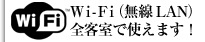 Wi-Fi（無線LAN）全客室で使えます！