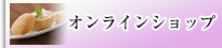公式オンラインショップ